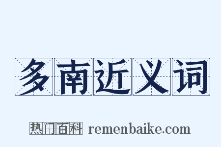 多南近义词是什么意思的图片